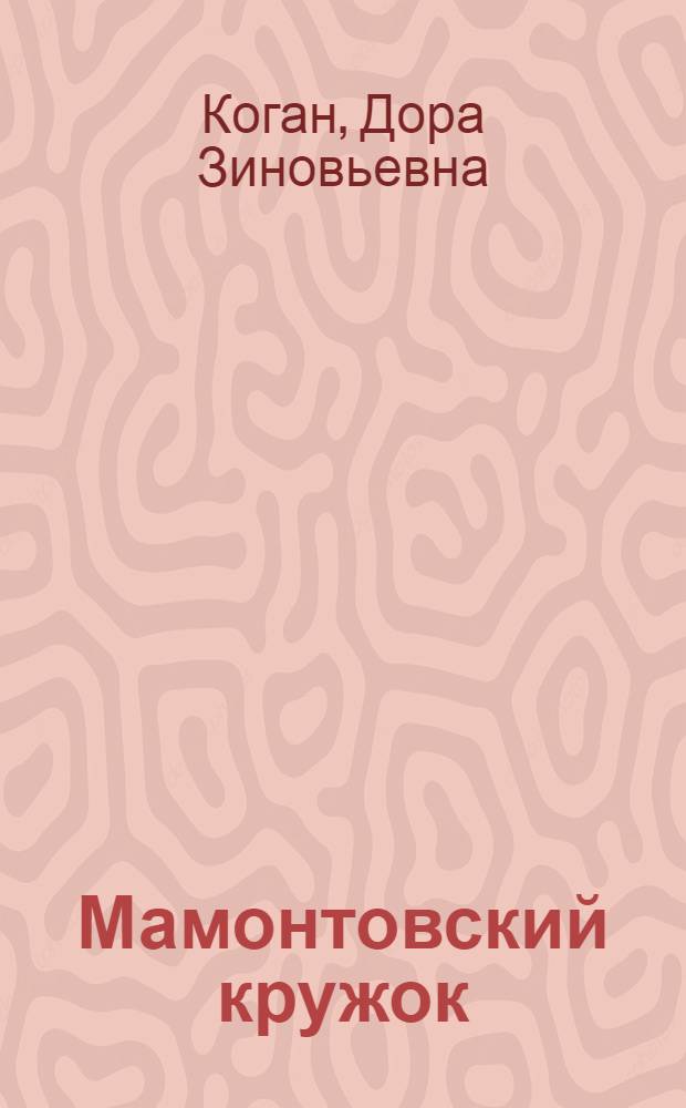 Мамонтовский кружок
