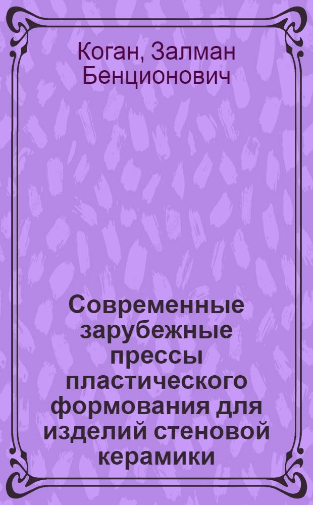 Современные зарубежные прессы пластического формования для изделий стеновой керамики : Обзор