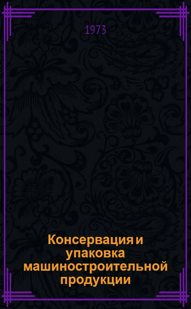 Консервация и упаковка машиностроительной продукции