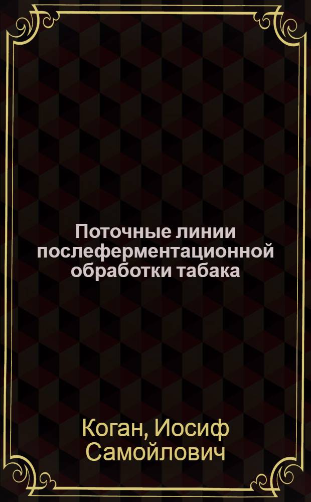 Поточные линии послеферментационной обработки табака : Обзор