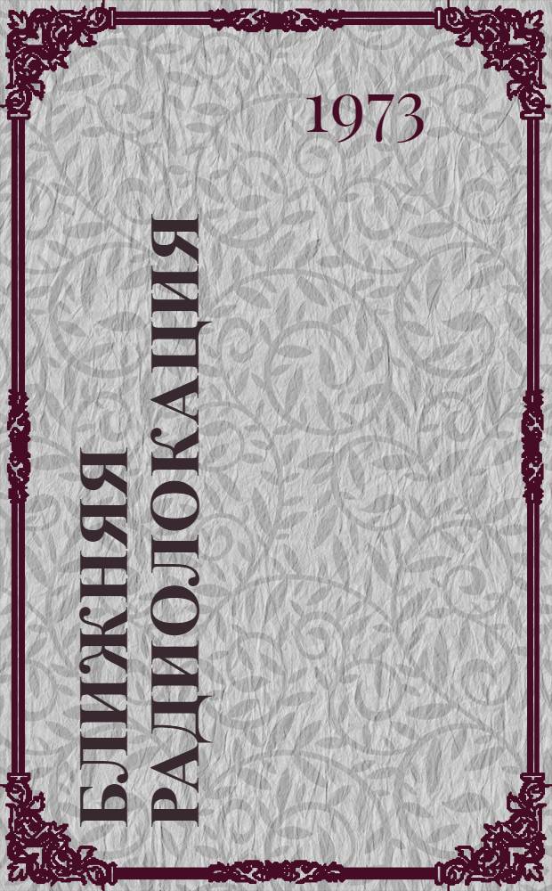 Ближняя радиолокация : (Теорет. основы)