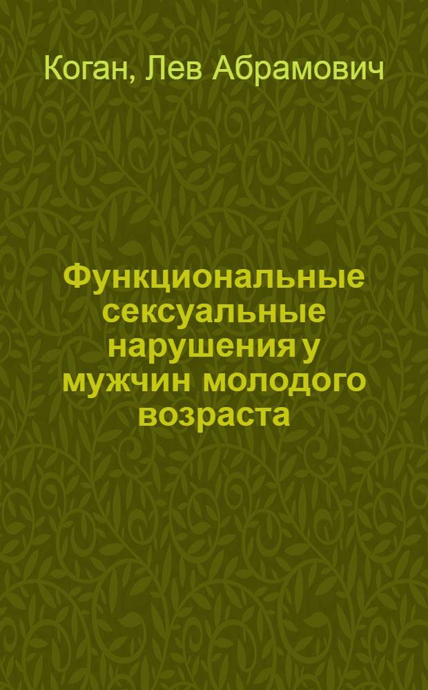 Функциональные сексуальные нарушения у мужчин молодого возраста : (Клинико-лаб. исследование) : Автореф. дис. на соискание учен. степени канд. мед. наук : (760)