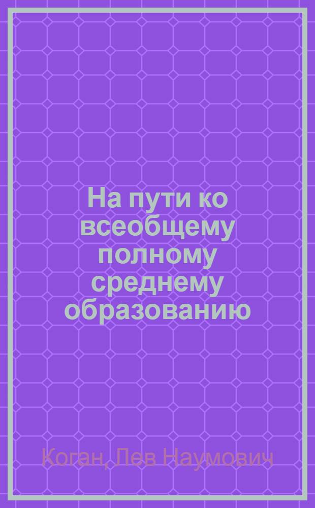 На пути ко всеобщему полному среднему образованию