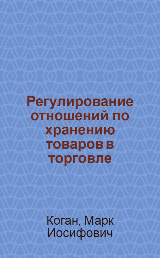 Регулирование отношений по хранению товаров в торговле