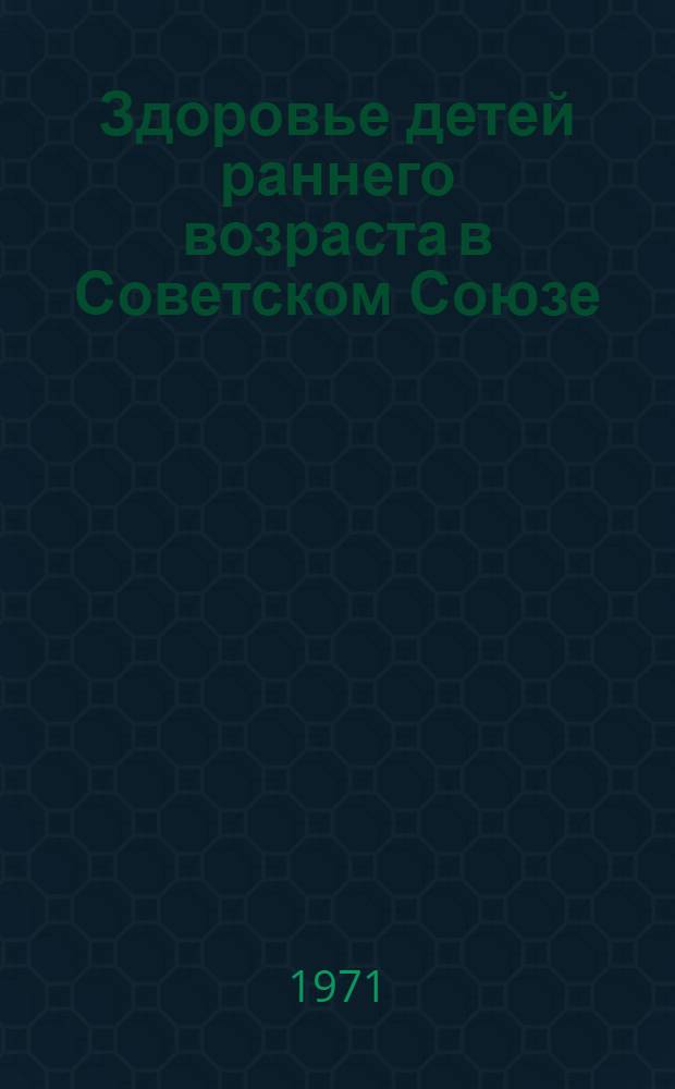 Здоровье детей раннего возраста в Советском Союзе