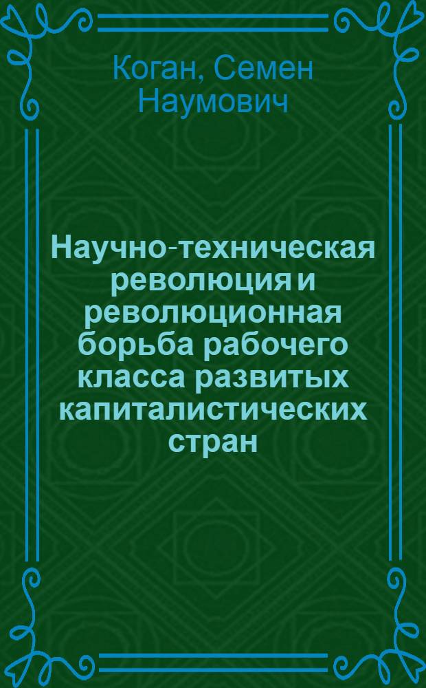 Научно-техническая революция и революционная борьба рабочего класса развитых капиталистических стран : (Материал в помощь лектору)