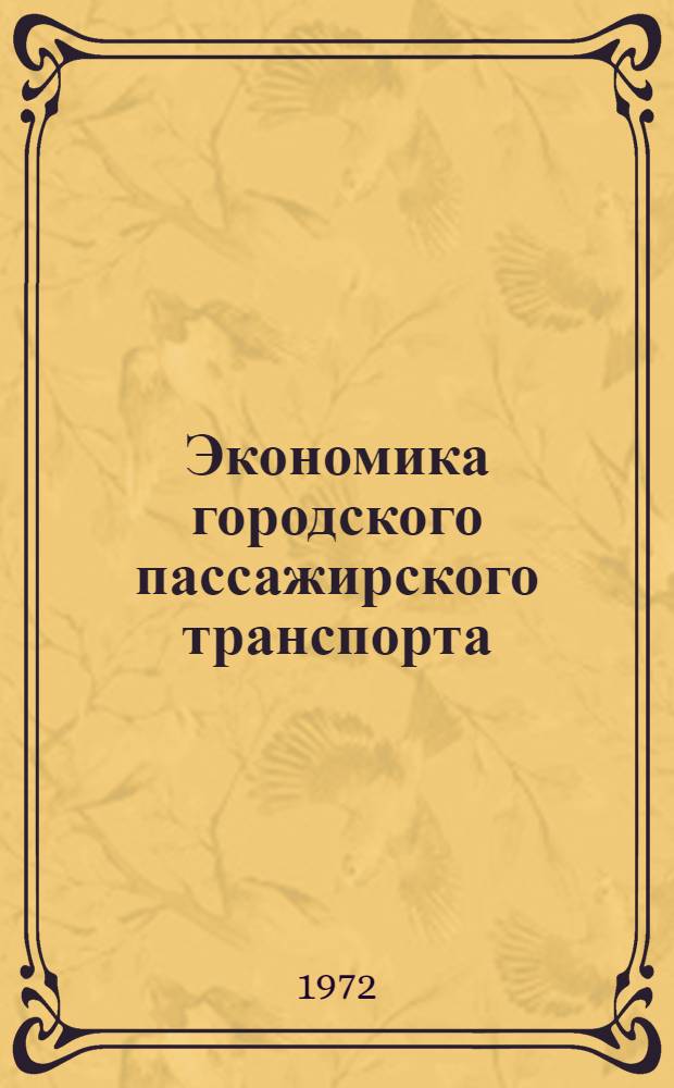 Экономика городского пассажирского транспорта