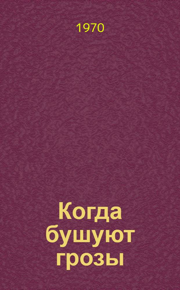 Когда бушуют грозы : Калуж. обл. в Великой Отеч. войне