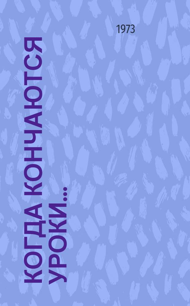 Когда кончаются уроки... : Сборник статей