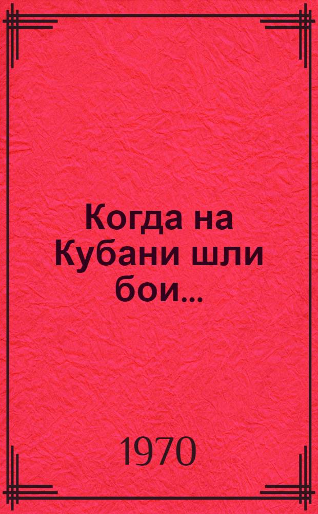 Когда на Кубани шли бои... : Сборник статей