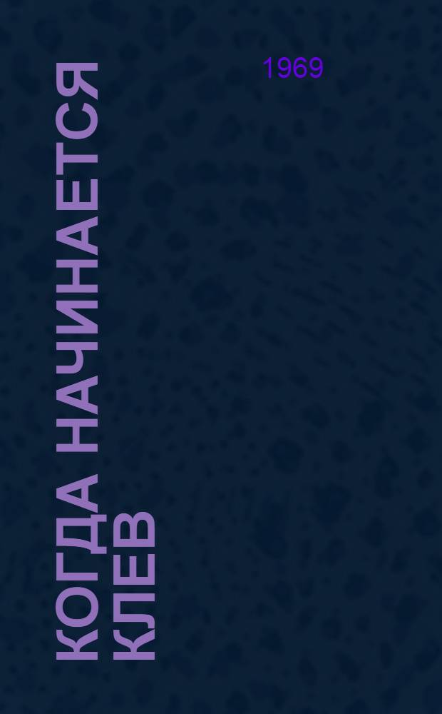 Когда начинается клев : Сборник