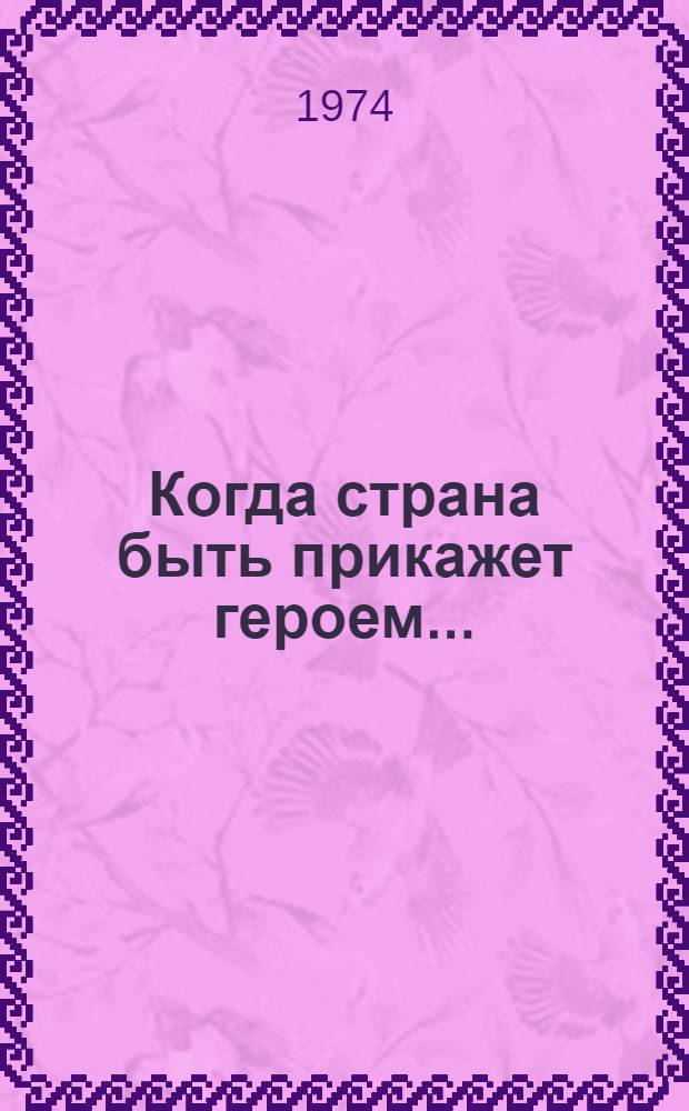 Когда страна быть прикажет героем... : Сборник