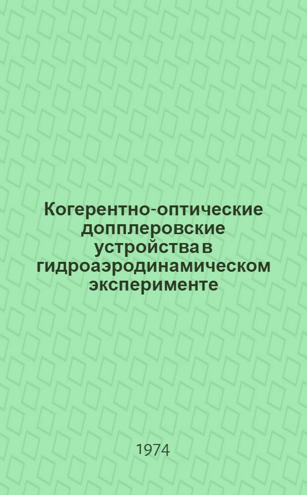 Когерентно-оптические допплеровские устройства в гидроаэродинамическом эксперименте : Сборник науч. статей