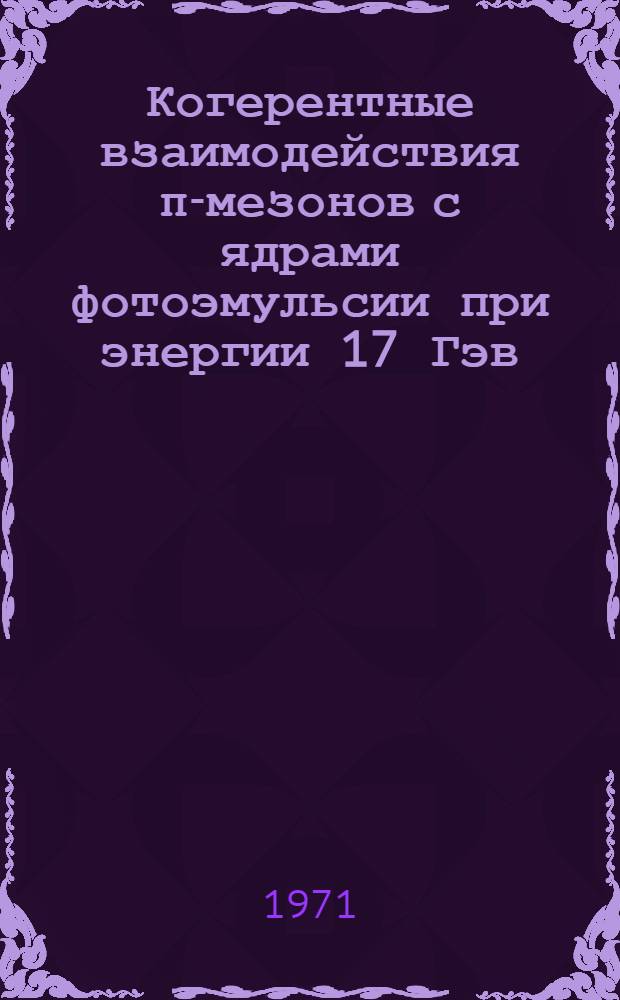 Когерентные взаимодействия π-мезонов с ядрами фотоэмульсии при энергии 17 Гэв