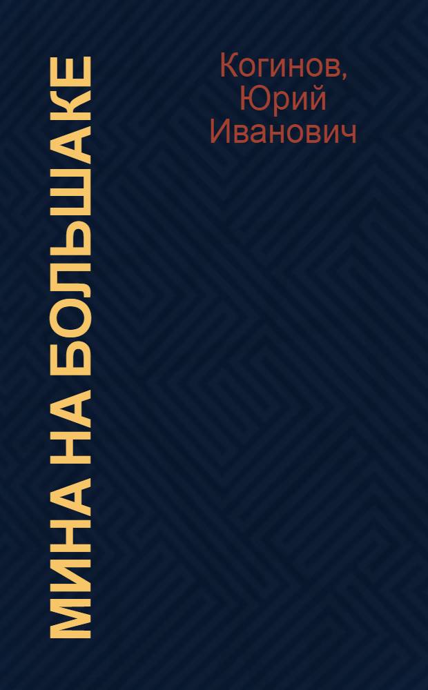 Мина на большаке : Повесть : Для ст. возраста