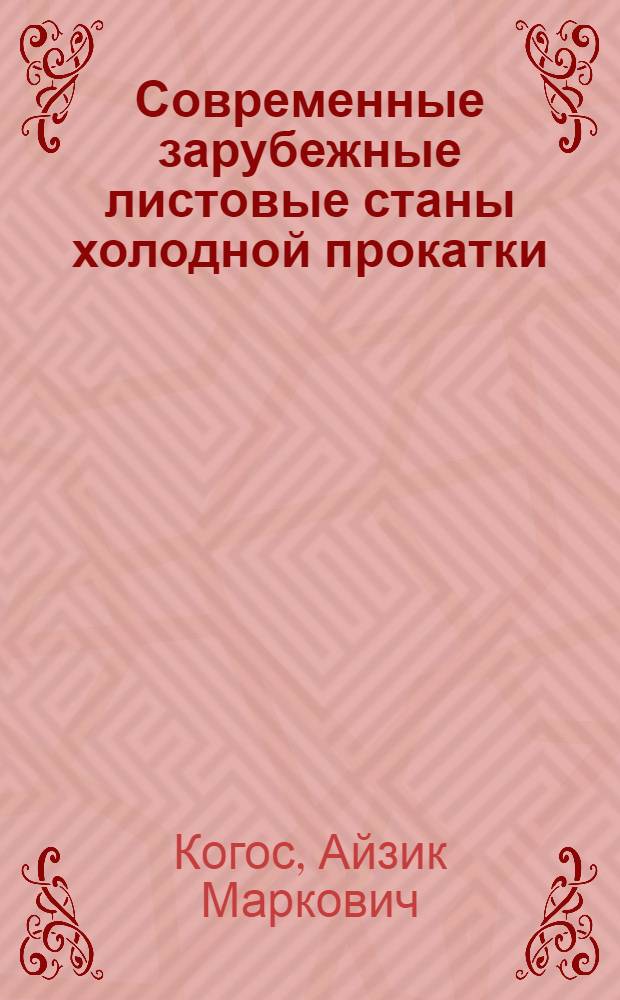 Современные зарубежные листовые станы холодной прокатки : Обзор