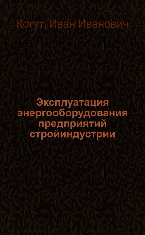 Эксплуатация энергооборудования предприятий стройиндустрии