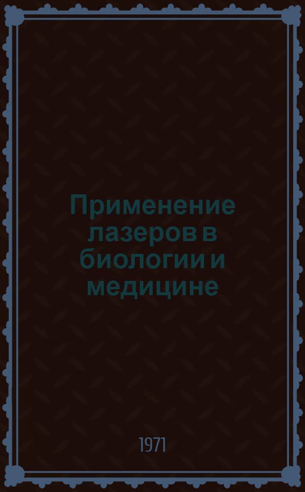 Применение лазеров в биологии и медицине : Библиогр. указ. (1960-1970 гг.)