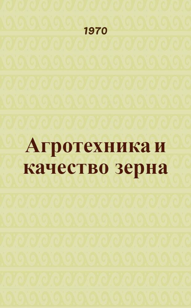 Агротехника и качество зерна