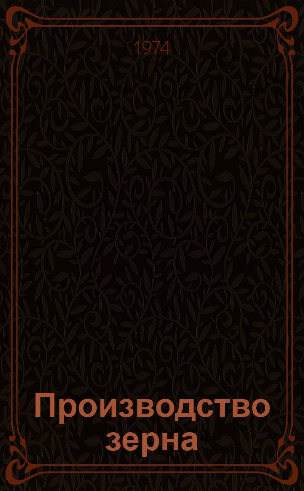 Производство зерна