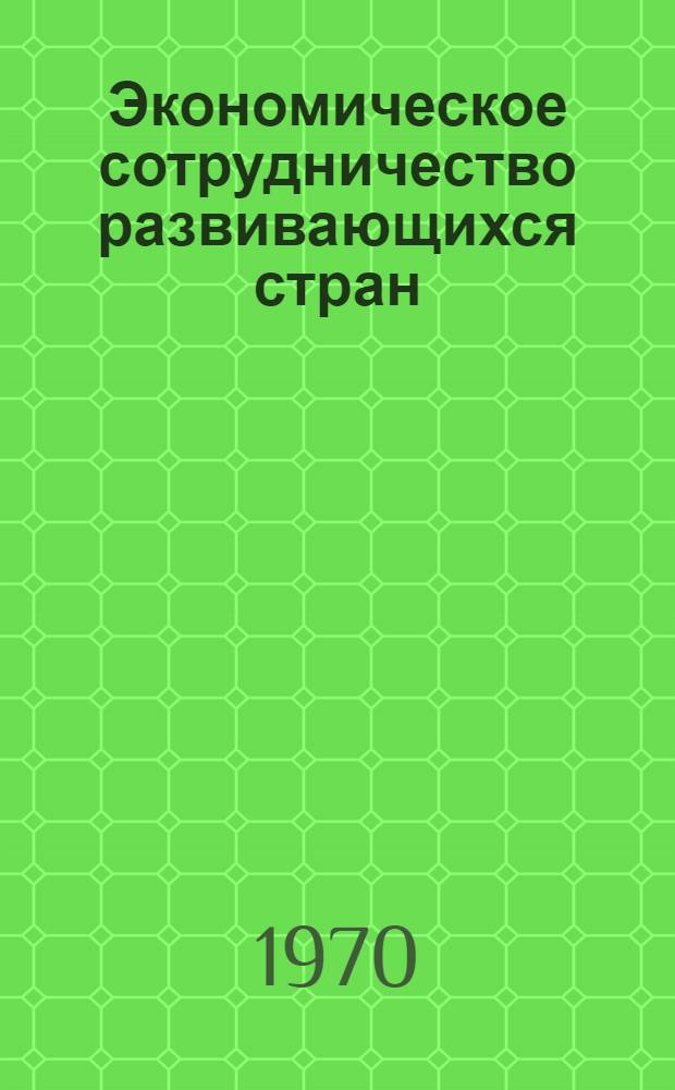 Экономическое сотрудничество развивающихся стран