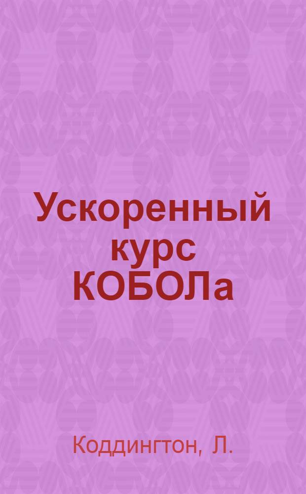 Ускоренный курс КОБОЛа
