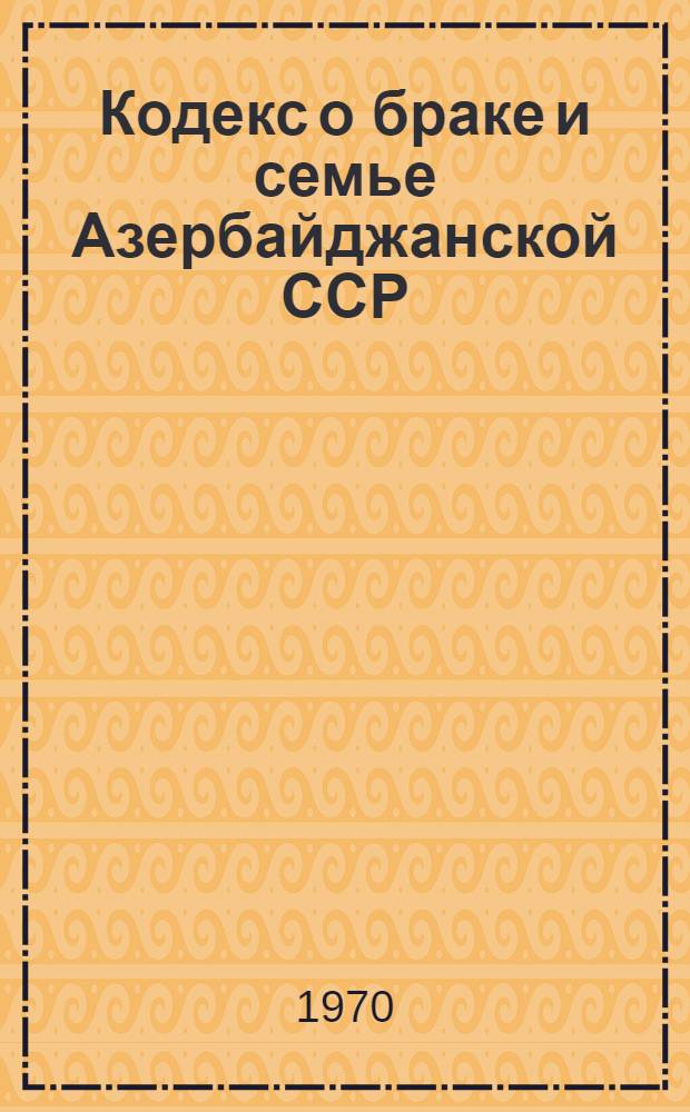 Кодекс о браке и семье Азербайджанской ССР