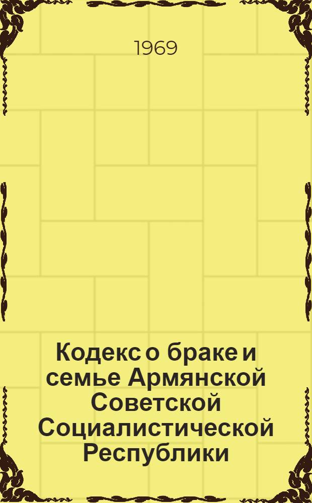 Кодекс о браке и семье Армянской Советской Социалистической Республики