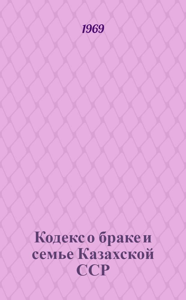 Кодекс о браке и семье Казахской ССР