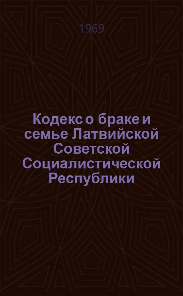 Кодекс о браке и семье Латвийской Советской Социалистической Республики