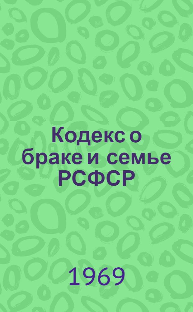 Кодекс о браке и семье РСФСР : Офиц. текст