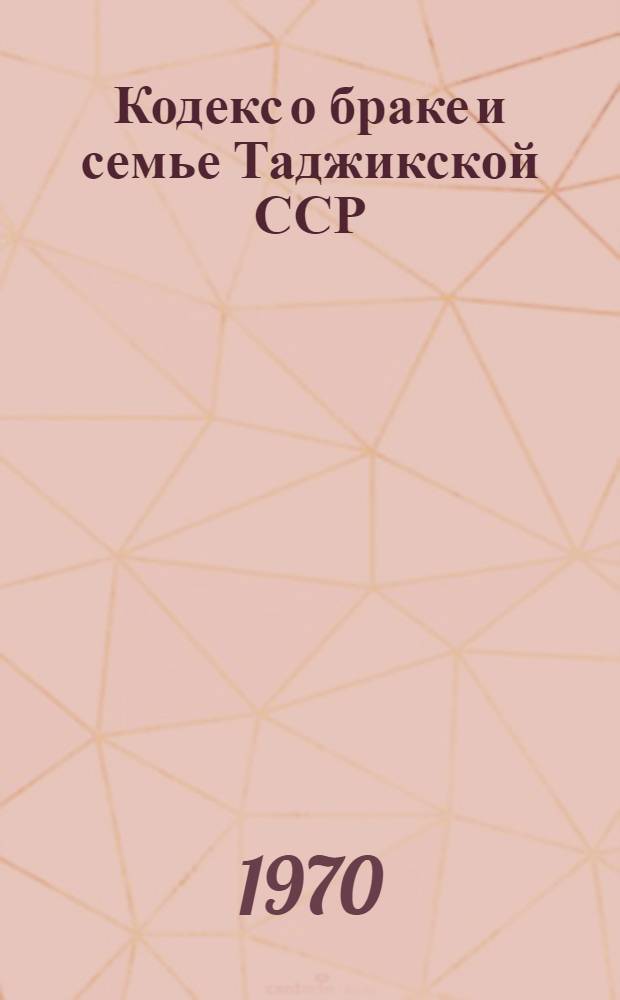 Кодекс о браке и семье Таджикской ССР