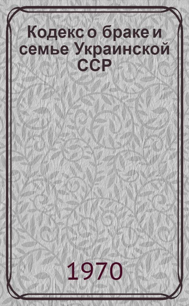 Кодекс о браке и семье Украинской ССР