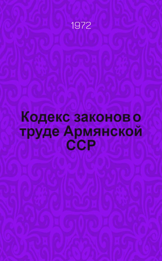 Кодекс законов о труде Армянской ССР