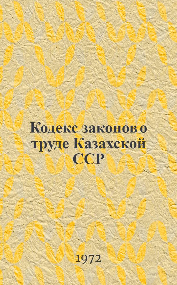 Кодекс законов о труде Казахской ССР