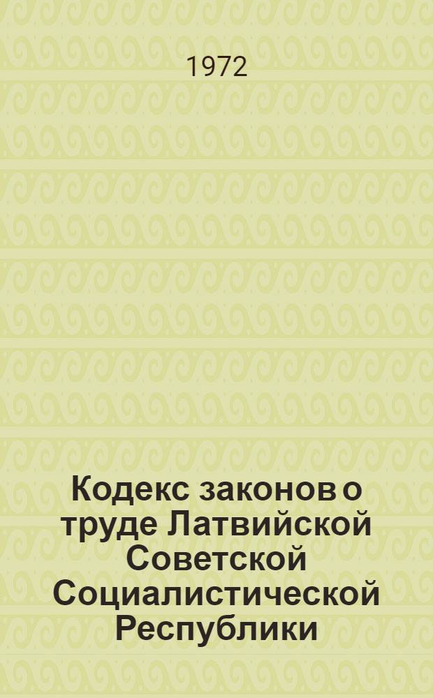Кодекс законов о труде Латвийской Советской Социалистической Республики