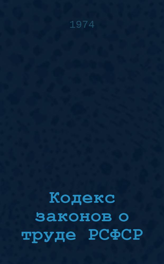 Кодекс законов о труде РСФСР : Офиц. текст