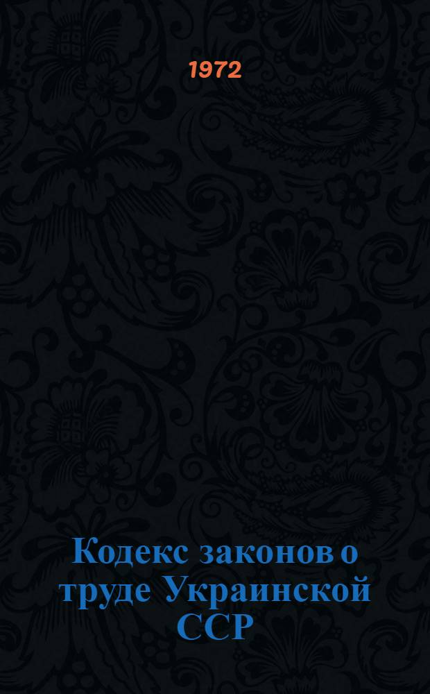 Кодекс законов о труде Украинской ССР
