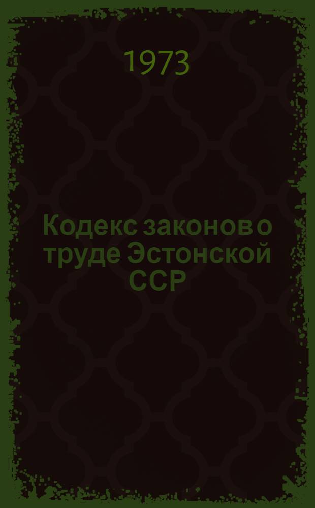 Кодекс законов о труде Эстонской ССР : Офиц. текст
