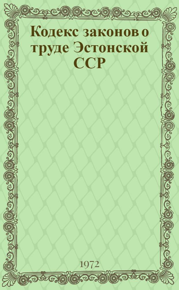 Кодекс законов о труде Эстонской ССР : Офиц. текст