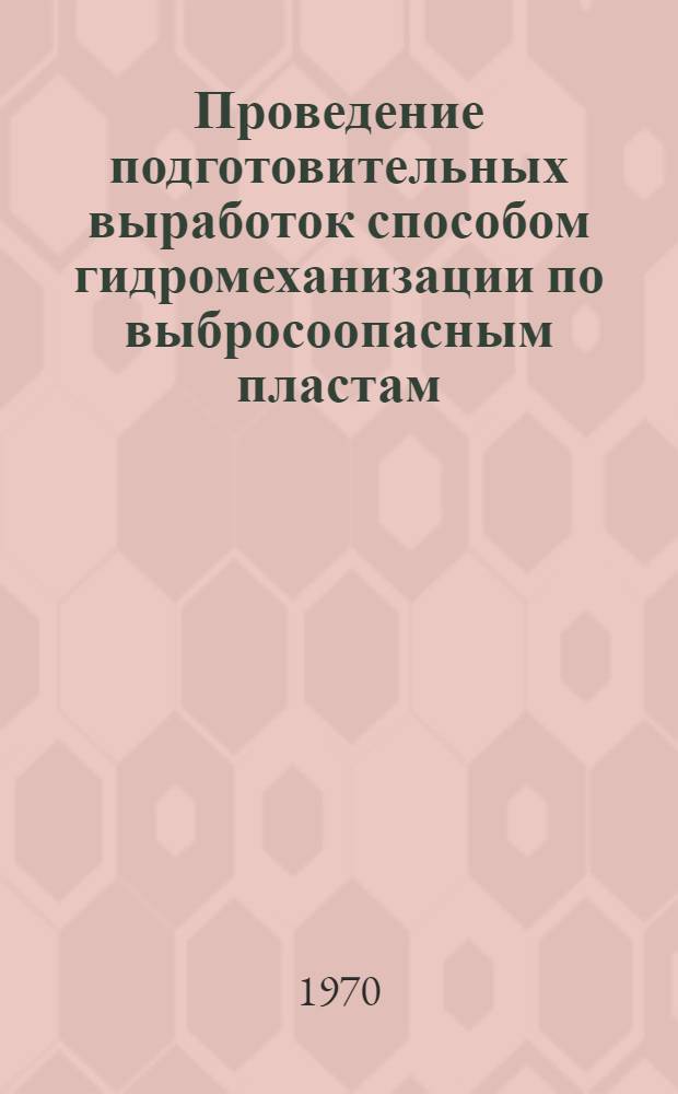 Проведение подготовительных выработок способом гидромеханизации по выбросоопасным пластам