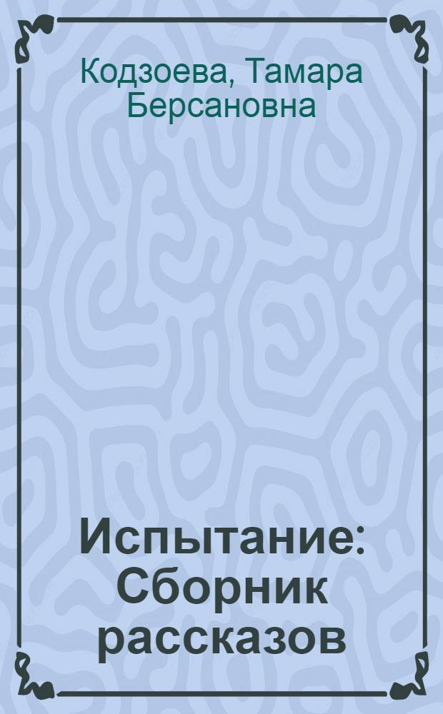Испытание : Сборник рассказов
