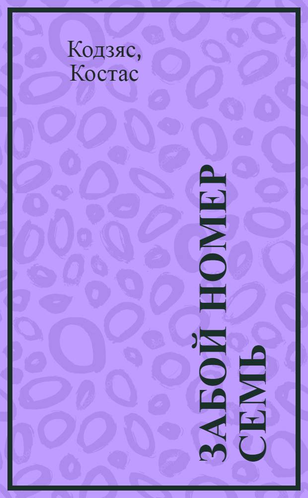 Забой номер семь : Роман