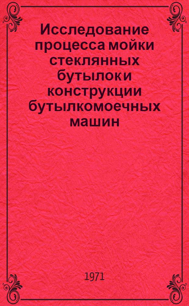 Исследование процесса мойки стеклянных бутылок и конструкции бутылкомоечных машин : Обзор