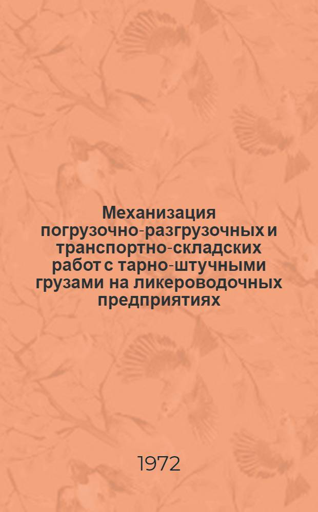 Механизация погрузочно-разгрузочных и транспортно-складских работ с тарно-штучными грузами на ликероводочных предприятиях : Обзор