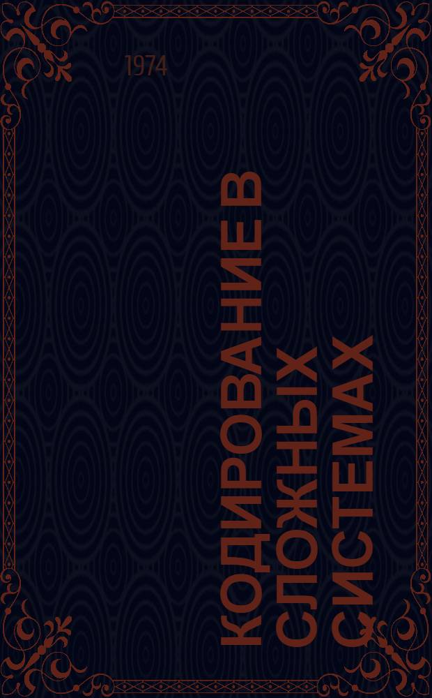Кодирование в сложных системах : Сборник статей