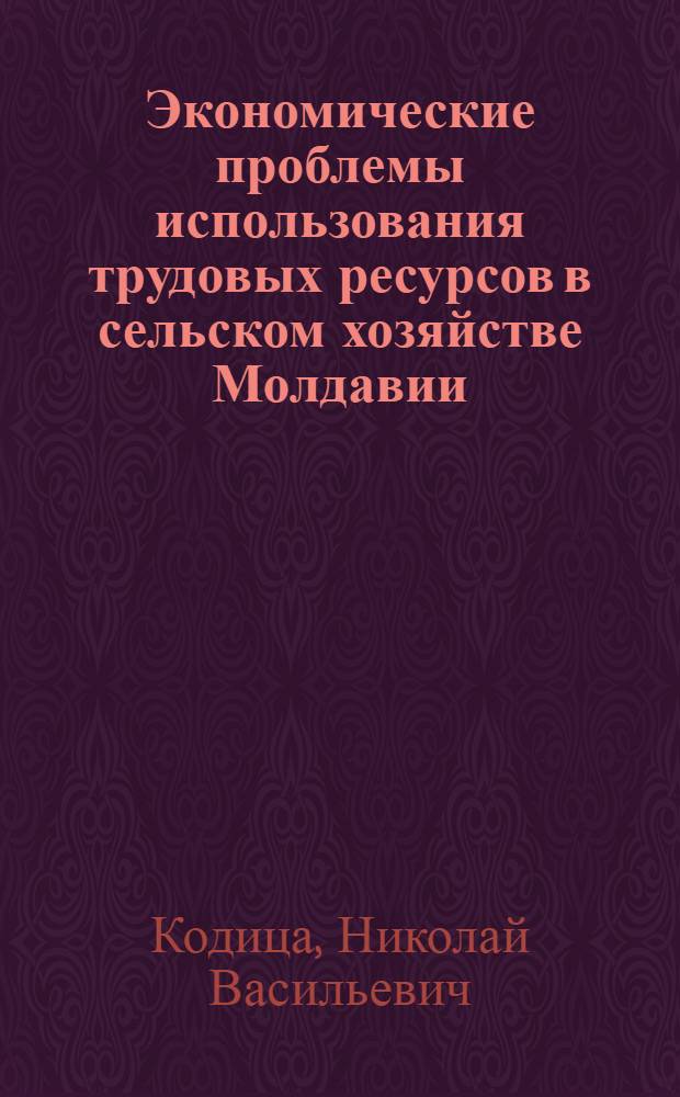 Экономические проблемы использования трудовых ресурсов в сельском хозяйстве Молдавии