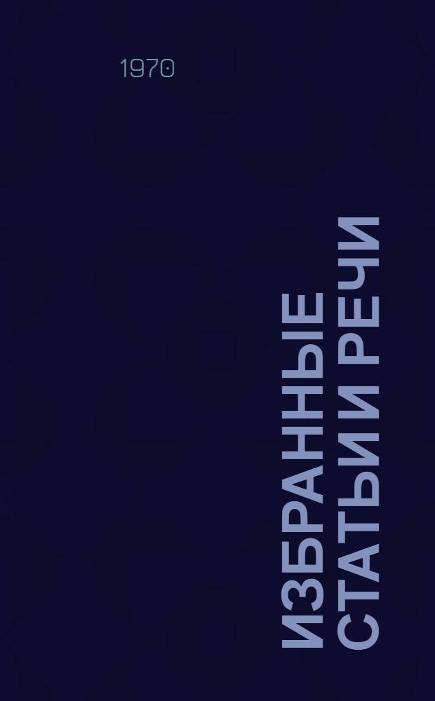 Избранные статьи и речи : Сборник : Пер. с исп