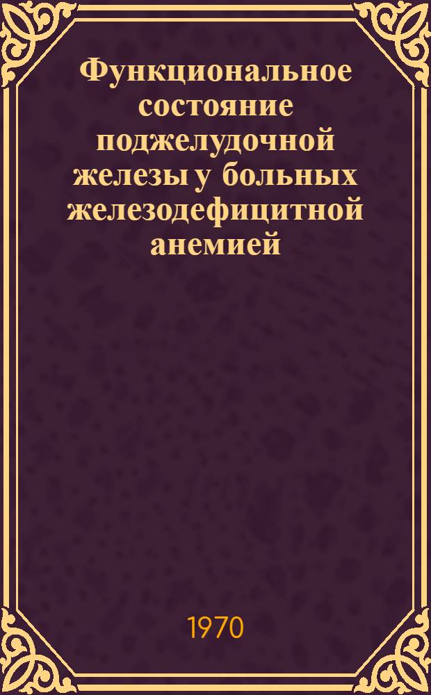 Функциональное состояние поджелудочной железы у больных железодефицитной анемией : Автореф. дис. на соискание учен. степени канд. мед. наук : (754)