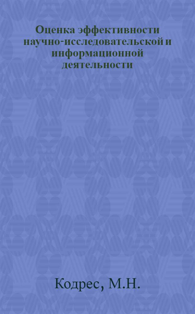Оценка эффективности научно-исследовательской и информационной деятельности : Аналит. обзор